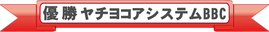 第38回三部総当たり戦・優勝・ヤチヨコアシステムBBC・大阪北リーグ野球大会