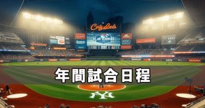 草野球大会・年間試合日程・大阪北リーグ野球大会