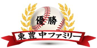 第40回総当たり戦・一部・優勝・東豊中ファミリー・大阪北リーグ野球大会