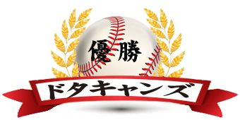 第40回総当たり戦・四部・優勝・ドタキャンズ・大阪北リーグ野球大会