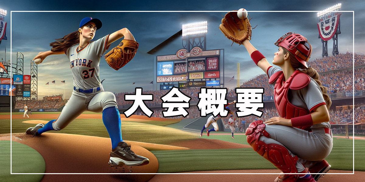 2026.野球大会概要