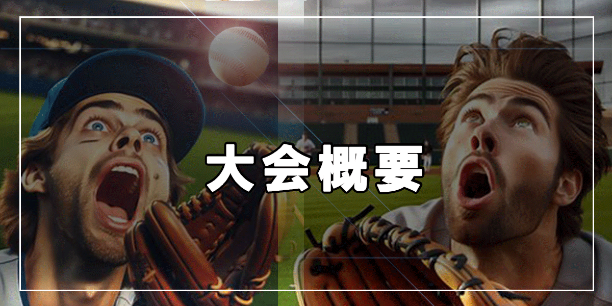 2026.野球大会概要