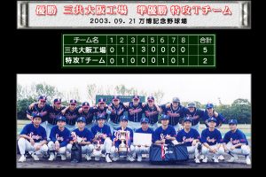 第48回決勝戦 大阪北リーグ野球大会 優勝・三共大阪工場