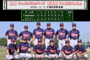 第47回決勝戦 大阪北リーグ野球大会 優勝・キャノンスキッパーズ