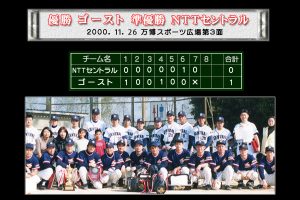 第43回決勝戦 大阪北リーグ野球大会 優勝・ゴースト