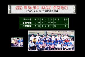 第42回決勝戦 大阪北リーグ野球大会 優勝・三共製薬