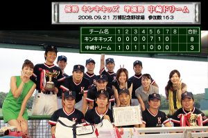 第58回・決勝戦 大阪北リーグ野球大会 優勝・キンキキッズ 準優勝・中崎ドリーム 2008.09.21 開催・万博記念野球場