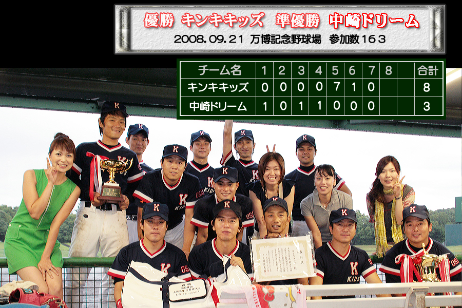 第58回・決勝戦 大阪北リーグ野球大会 優勝・キンキキッズ 準優勝・中崎ドリーム 2008.09.21 開催・万博記念野球場