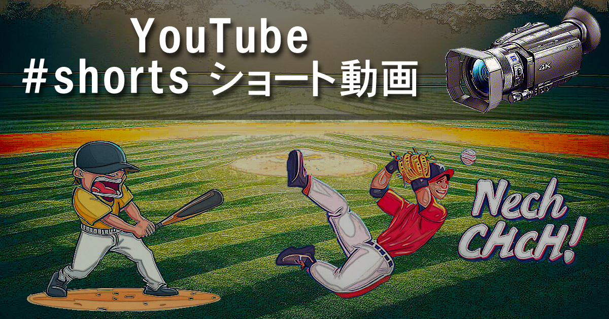 ショートビデオ動画満載・大阪北リーグ野球大会