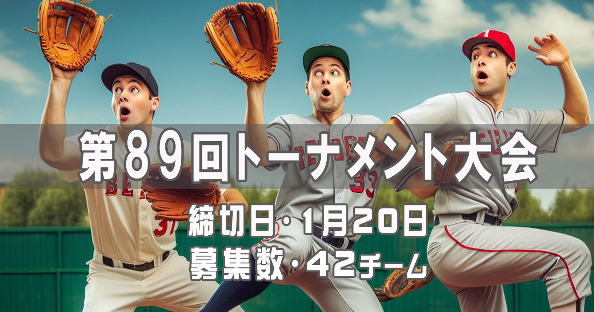 草野球大会募集・第89回大阪北リーグ野球大会