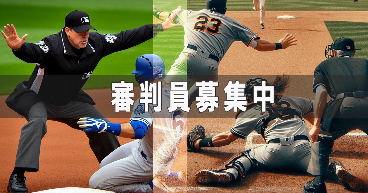 関西.大阪.草野球審判員募集.大阪北リーグ野球大会