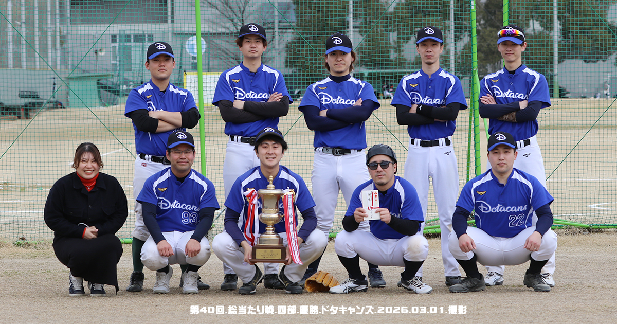 第40回総当たり戦・四部・優勝・ドタキャンズ・