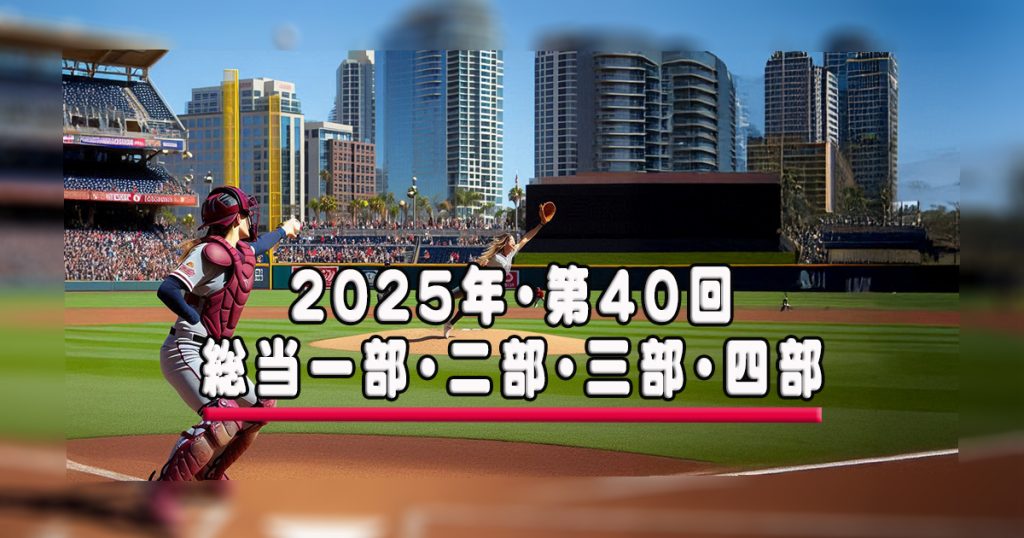 草野球大会・第40回総当り戦・一部～四部・試合成績結果・大阪北リーグ野球大会