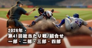 2026.第41回総当たり戦・大阪北リーグ野球大会