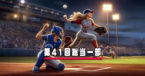 草野球大会・第41回総当たり戦・一部・大阪北リーグ野球大会