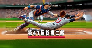 草野球大会・第41回総当たり戦・二部・大阪北リーグ野球大会