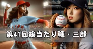 草野球大会・第41回総当たり戦・三部・大阪北リーグ野球大会