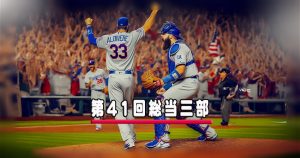 草野球大会・第41回総当たり戦・三部・大阪北リーグ野球大会