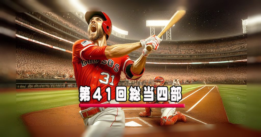 草野球大会・第41回総当たり戦・四部・大阪北リーグ野球大会