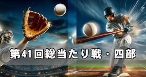 草野球大会・第41回総当たり戦・四部・大阪北リーグ野球大会
