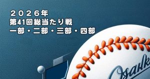2026.第41回総当たり戦・大阪北リーグ野球大会