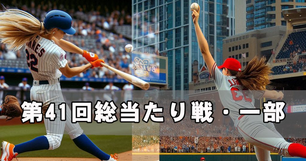 草野球大会・第41回総当たり戦・一部・大阪北リーグ野球大会
