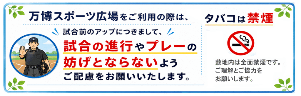 試合進行・アップ禁止区域