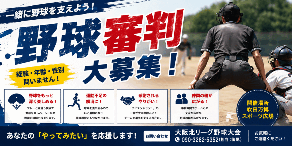 野球審判員一名・大募集・大阪北リーグ野球大会